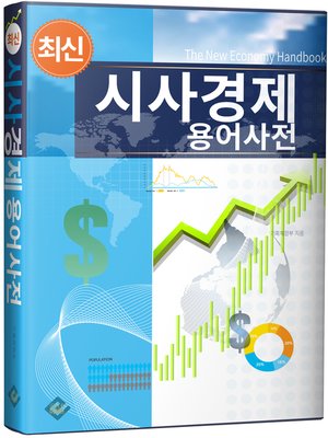 cover image of 최신 시사경제 용어사전